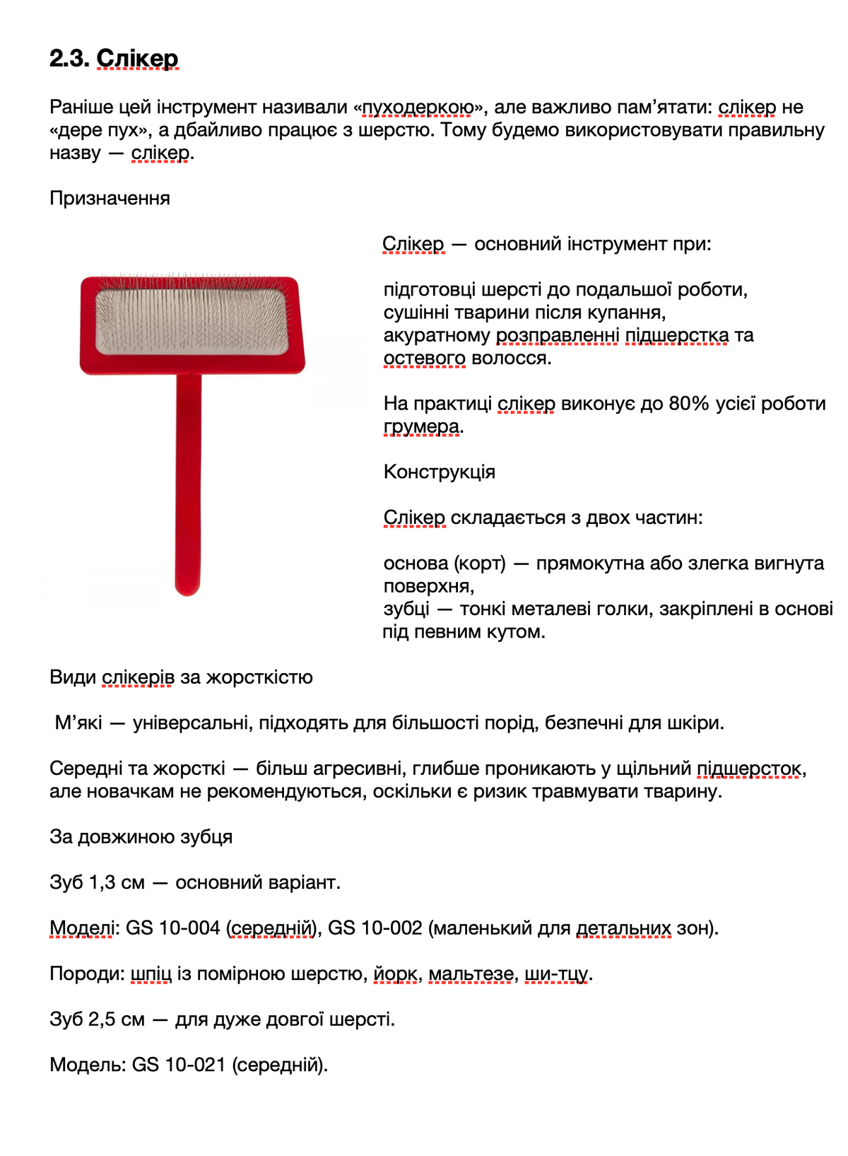 Professional Grooming Handbook – in Ukrainian
